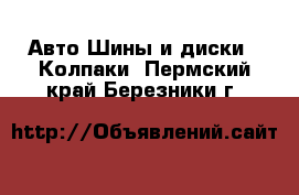 Авто Шины и диски - Колпаки. Пермский край,Березники г.